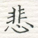 悲