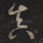 真