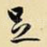 足