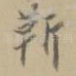 靳