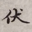伏