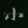 小