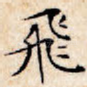 飞