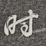 时