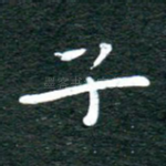 子