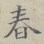 春