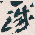 诚