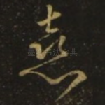 喜