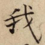 我