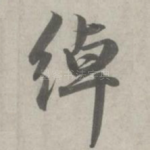 绰