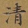 清