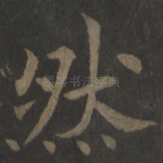 然