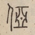 惡