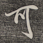 可