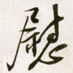 慰