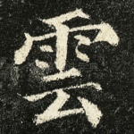 雲