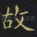 故