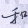 和