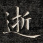 逝