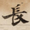 長