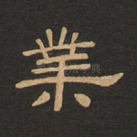 业