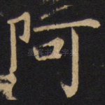 阿
