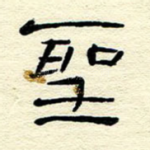 圣