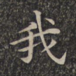 我