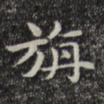 旃