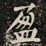 盈