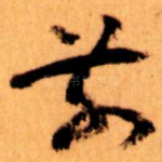 前