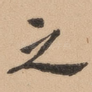 之