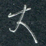 大