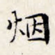 烟