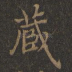 藏