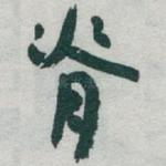 脊