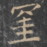 挂