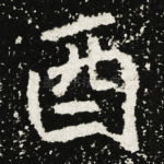 酉