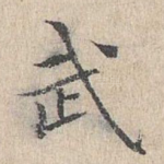 武