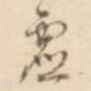 虚