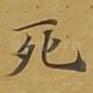 死