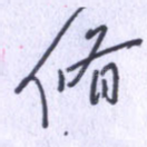 修