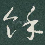 馀