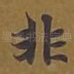 非