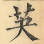 芵