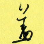 盖