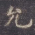 允
