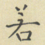 若