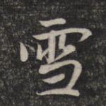 雪