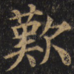 叹